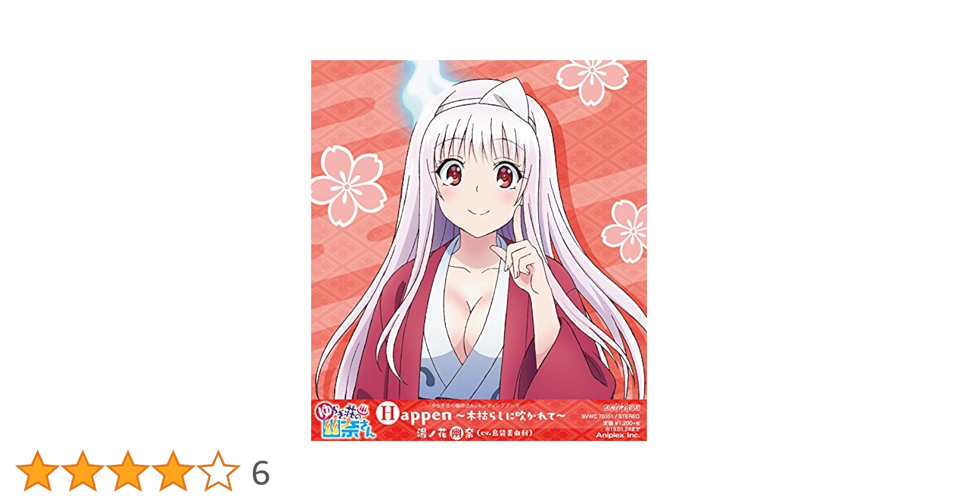 Amazon.co.jp: 「ゆらぎ荘の幽奈さん」エンディングテーマ